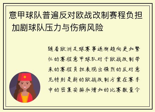 意甲球队普遍反对欧战改制赛程负担 加剧球队压力与伤病风险