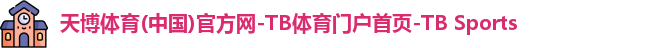 天博体育